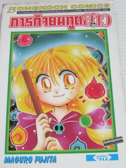 ภารกิจยมทูตสาว เล่มเดียวจบ Maguro Fujita เขียน