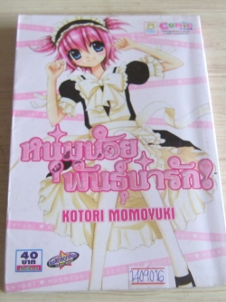 หนุ่มน้อยพันธ์ุน่ารัก เล่มเดียวจบ Kotori Momoyuki เขียน