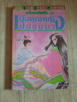 อะไรจะเกิดขึ้น...? เมื่อคุณหญิงเป็นขุนนาง เล่ม 4 เล่มจบ***สินค้าหมด***