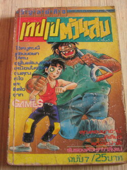 เทปเปตัวแสบ เล่ม 7