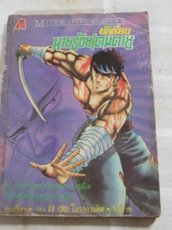 นักเรียนนายร้อยเดนตาย เล่ม 11 ( 20 ) ชุดที่ 3