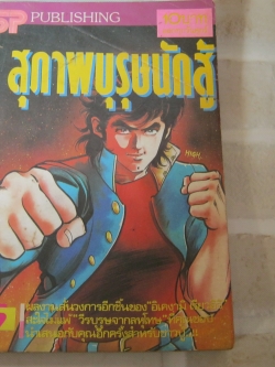 สุภาพบุรุษนักสู้ เล่ม 5