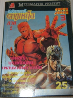 หมัดเทพเจ้าดาวเหนือ ภาค 2 เล่ม 3