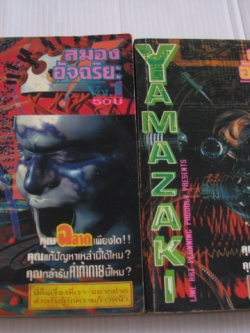 ํYAMAZAKI สมองอัจฉริยะ ชุด เล่ม 1-2 (ยังไม่จบชุด)