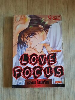 LOVE FOCUS เล่มเดียวจบ