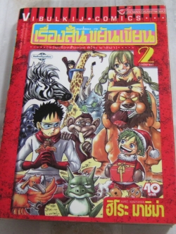 เรื่องสั้น ขยันเขียน เล่ม 2 เล่มจบ ฮิโระ มาชิม่า เขียน