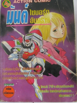 มันต์ ไซบอร์กอันตราย เล่มเดียวจบ***สินค้าหมด***