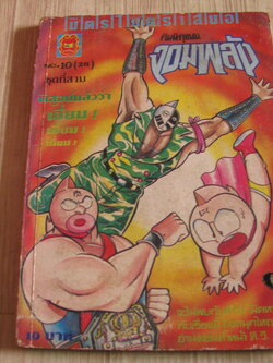 คินนิคุแมนจอมพลัง ชุดที่ 3 เล่ม 10 (28)