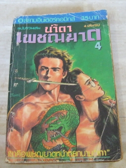 นํ้าตาเพชฌฆาต เล่ม 4 เล่มจบ