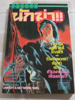 นักฆ่า จบในฉบับ