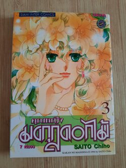 คุณหญิงมงกุฏดอกไม้ เล่ม 3