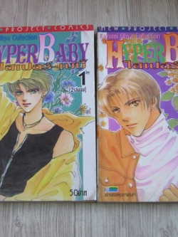 HYPER BABY ครบชุด 2 เล่มจบ