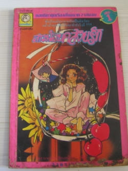 สาวน้อยคล้อยรัก เล่ม 1 (ชุดนี้มี 2 เล่มจบ) ชิโน่ ยูกิโกะ เขียน