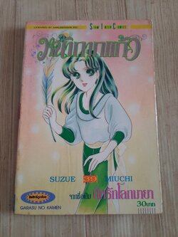 หน้ากากแก้ว เล่ม 39