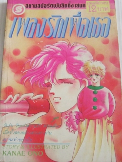 เพลงรักเพื่อเธอ เล่มเดียวจบ Kanae Ono เขียน