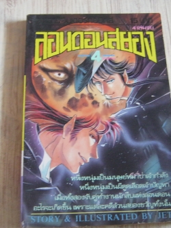 ลอนดอนสยอง เล่ม 4 เล่มจบ