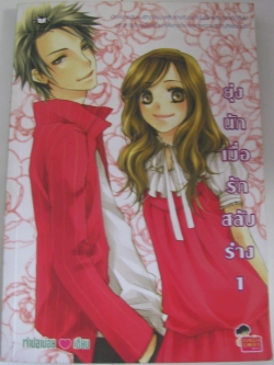 ยุ่งนักเมื่อรักสลับร่าง (2 เล่มจบชุด) เจ้าปลาน้อย เขียน***สินค้าหมด***