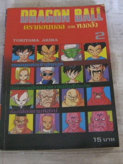 DRAGON BALL ดรากอนบอล ภาค หงอฮัง เล่ม 2 Toriyama Akira เขียน