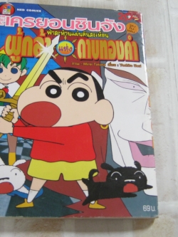 เครยอนชินจัง ภาคหนังโรง ฟ้าสะท้านแผ่นดินสะเทือน ผู้กล้าแห่งดาบทองคํา จบในเล่ม