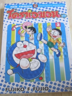 โดราเอมอน PLUS เล่ม 3