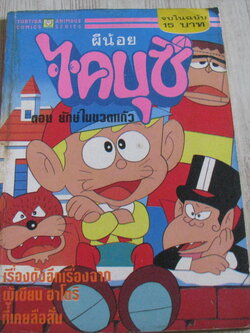 ผีน้อยไคบุซึ ตอน ยักษ์ในขวดเเก้ว จบในฉบับ