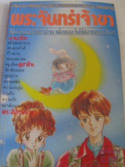 พระจันทร์เจ้าขา จบในฉบับ