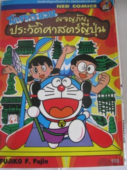 โดราเอมอนผจญภัยประวัติศาสตร์ญี่ปุ่น Fujiko F.Fujio เขียน***สินค้าหมด***