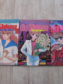 ฝันนี้สีชมพู ชุด เล่ม 1-3 (5 เล่มจบ) (สภาพสะสม)