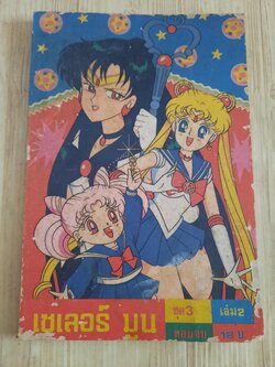 เซเลอร์มูน ชุดที่ 3 เล่ม 2 เล่มจบ