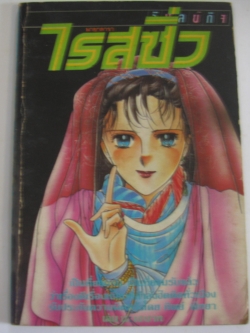 ไรสซิ่ง มายาดารา เล่ม 11***สินค้าหมด***