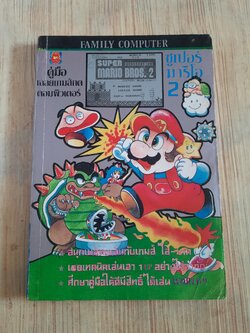 คู่มือเฉลยเกมส์ ซูเปอร์มาริโอ้ 2