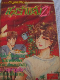 แรงรักพล้ง 2 ! เล่มเดียวจบ