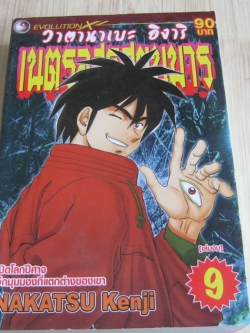 วาตานาเบะ อิงาริ เนตรอสูรสยบมาร เล่ม 9 เล่มจบ