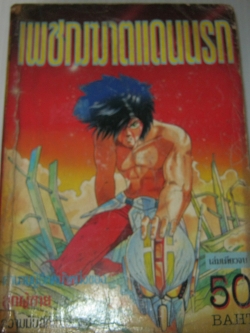 เพชฌฆาตแดนนรก เล่มเดียวจบ