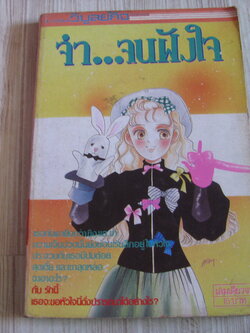 จําจนฝังใจ เล่มเดียวจบ