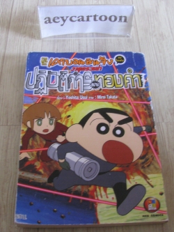 เครยอนชินจัง ภาคหนังโรง วายุกระหนํ่าปฏิบัการสปายทองคํา จบในฉบับ (BIG BOOK)