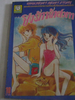 ชิงรักหักสวาท จบในฉบับ มิซาโกะ มิทานิ เขียน