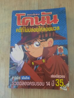 โคนัน ตอนพิเศษ คดีที่ไม่ปล่อยให้ลอยนวล เล่มเดียวจบ