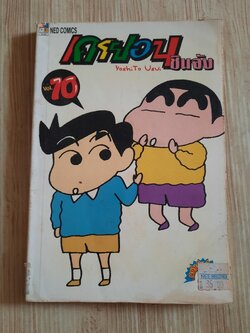 เครยอนชินจัง เล่ม 10
