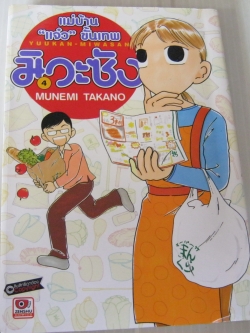 แม่บ้าน " แจ๋ว " ขั้นเทพมิวะซัง เล่ม 4 Munemi Takano เขียน