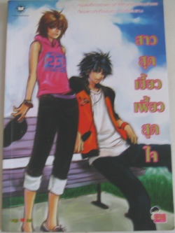 สาวสุดเซี้ยวเฟี้ยวสุดใจ Ponggo เขียน ***สินค้าหมด***