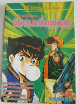 ลิตเติลค็อพ มือปราบจิ๋วแต่แสบ เล่ม 2 Kobayashi Tatsuyoshi เขียน***สินค้าหมด***