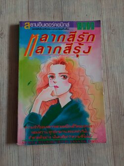 หลากสีรักหลากสีรุ้ง เล่มเดียวจบ