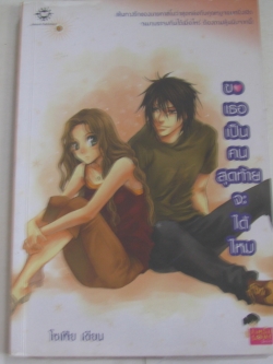 ขอเธอเป็นคนสุดท้ายจะได้ไหม โซเฟีย เขียน***สินค้าหมด***