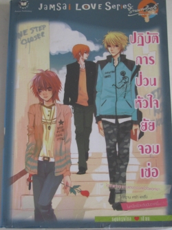 ปฏิบัติการป่วนหัวใจยัยจอมเซ่อ หนุ่มกรุงโซล เขียน***สินค้าหมด***