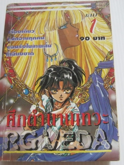 ศึกตํานานเทวะ เล่ม 1 CLAMP เขียน