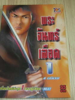 พระจันทร์เลือด เล่ม 1 ( 4 เล่มจบ )
