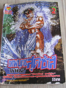 เทพบุครสุดซาส์ ภาค 2 เล่ม 2