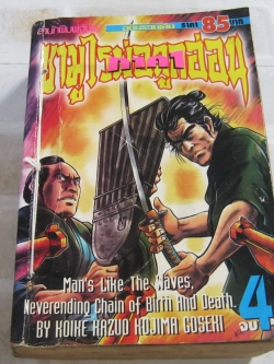 ซามูไรพ่อลูกอ่อน เล่ม 4 เล่มจบ ( มีเย็บด้ายที่ปก )