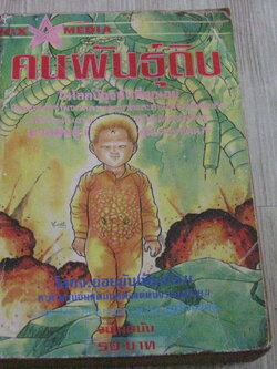 คนพันธุ์ดิบ จบในฉบับ